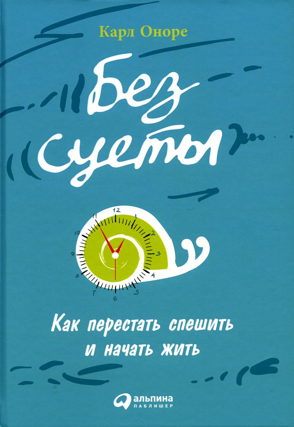 Без суеты: Как перестать спешить и начать жить. 4-е изд