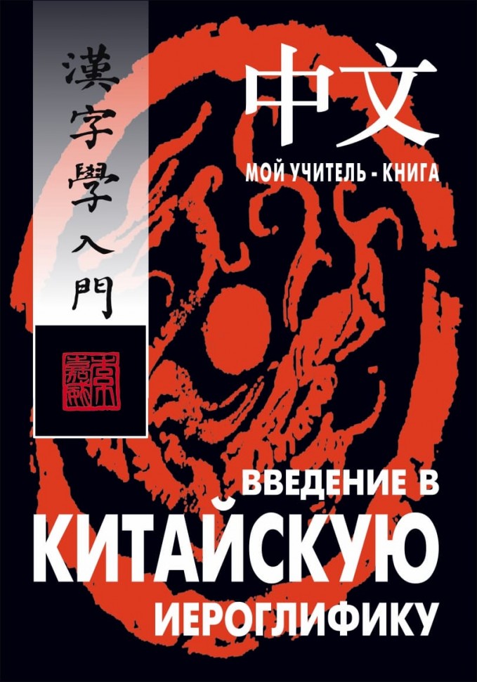 Введение в китайскую иероглифику. Изд.4 (переплет)
