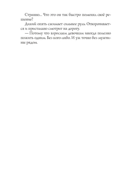 Присмотри за мной, Дикий