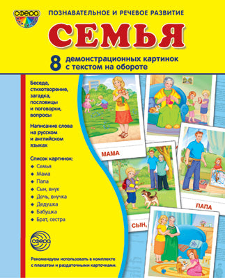 Дем. картинки СУПЕР Семья. 8 демонстрационных картинок с текстом на обороте (учебно-методическое пособие с комплектом демонстрационного материала 173х220 мм, познавательное и речевое развитие)