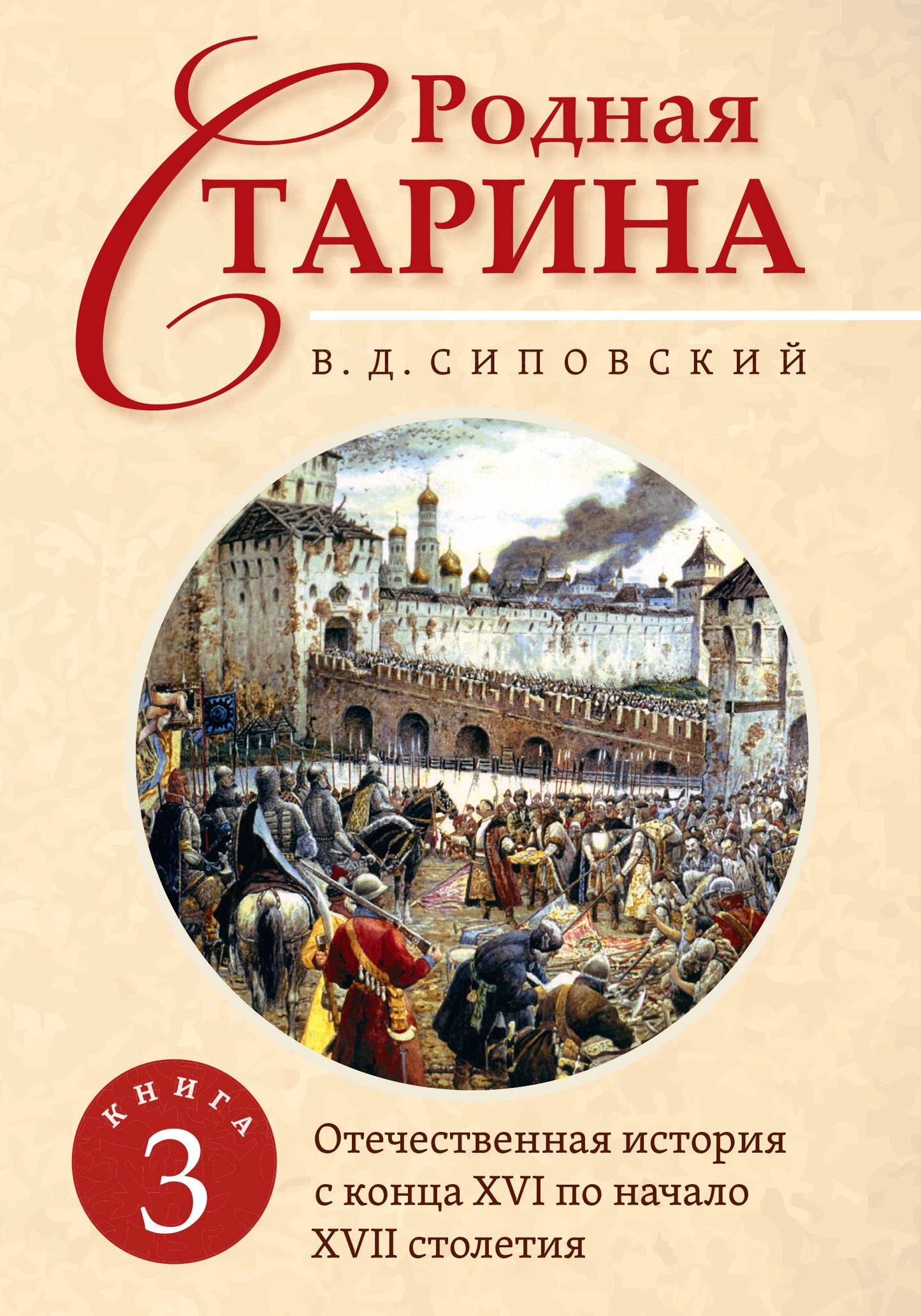 Родная старина. Книга 3. Отечественная история с конца XVI по начало XVII столетие.