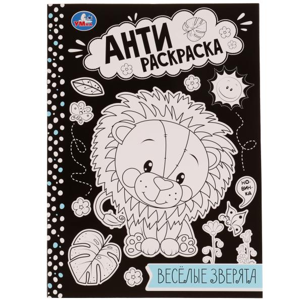 Весёлые зверята . Анти-раскраска. 214х290мм. Скрепка. 16 стр. Умка в кор.50шт