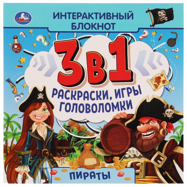 Умка. Интерактивный блокнот 3в1 "Пираты" раскраски, игры, головоломки 240х240мм,