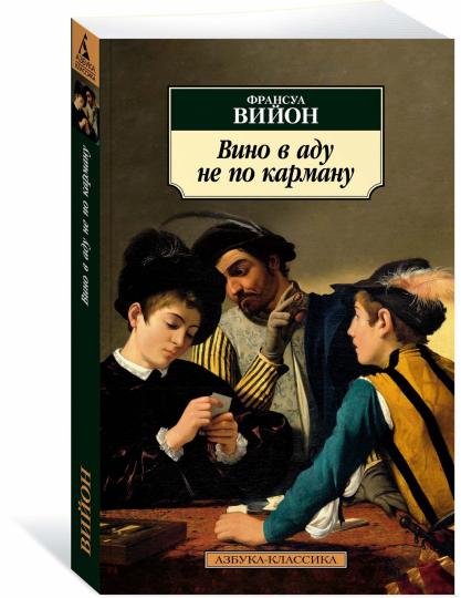 Вино в аду не по карману