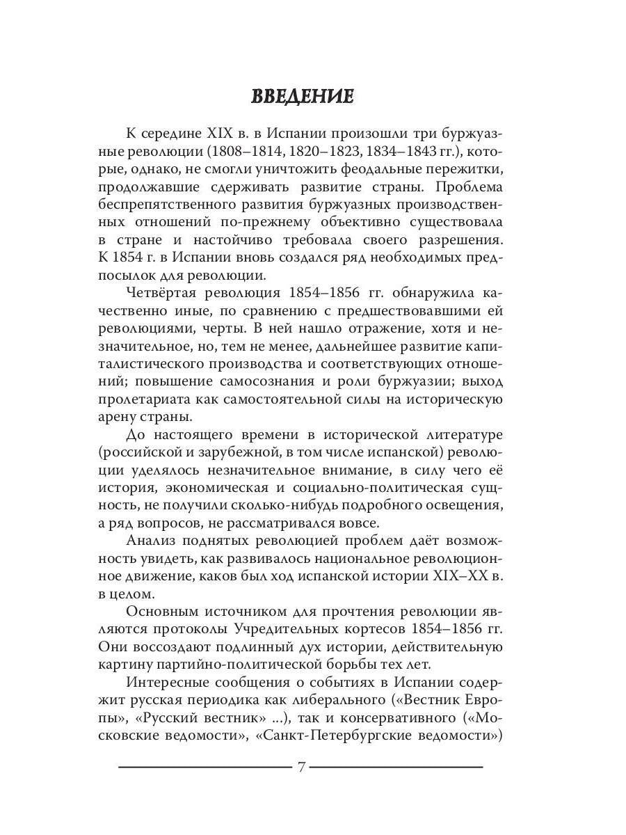 Испанская революция 18541856 гг. (Издательство Де Либри)