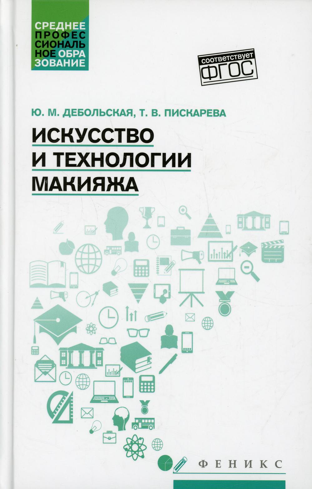 Искусство и технологии макияжа: учеб. пособие