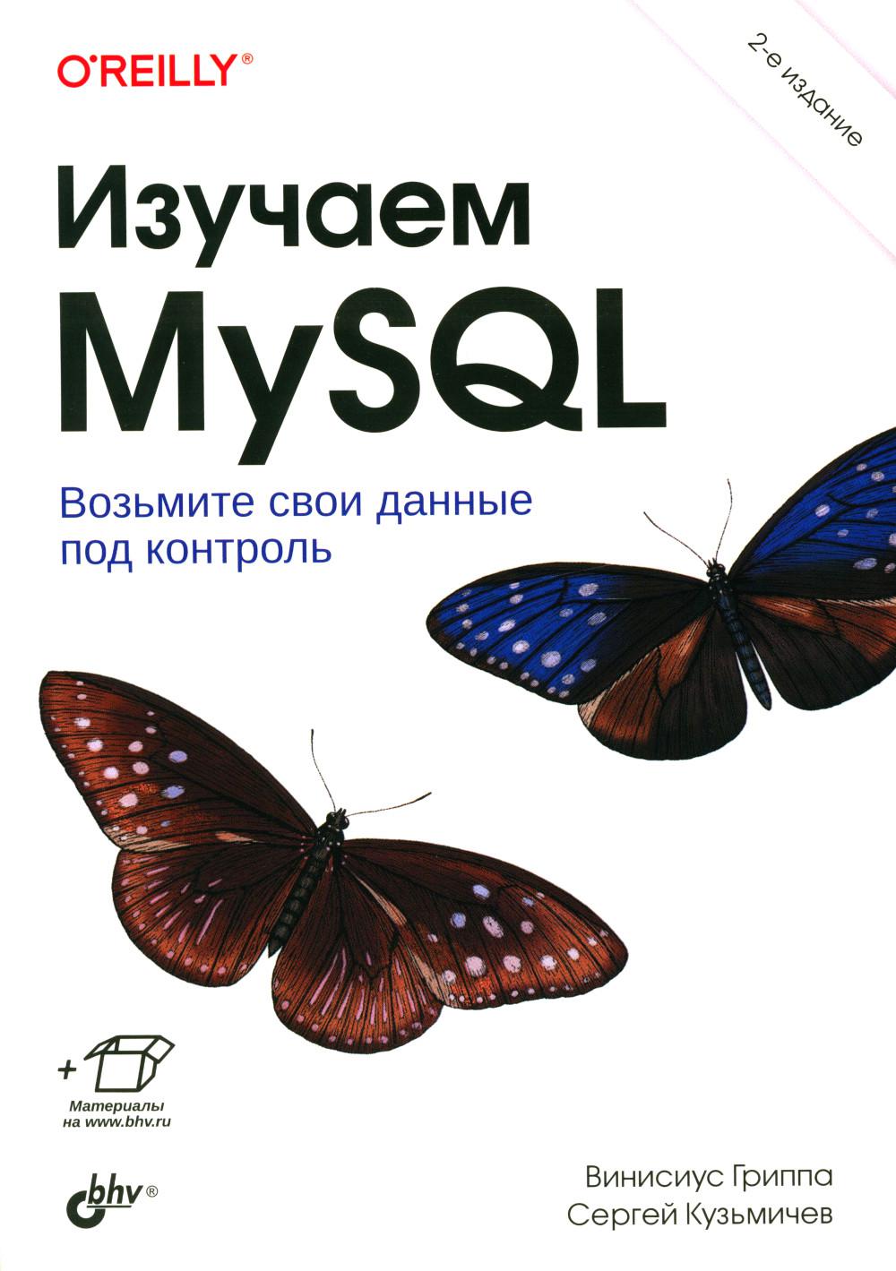 Изучаем MySQL. 2-е изд.