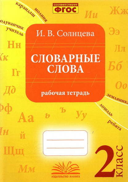 Солнцева. Словарные слова. 2 класс. Рабочая тетрадь. ФГОС.