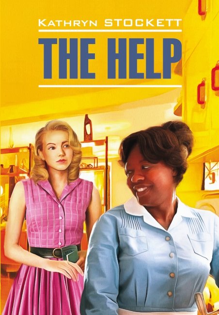 The Help = Прислуга: книга для чтения на английском языке