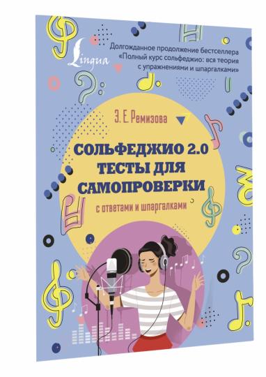 Сольфеджио 2.0: тесты для самопроверки с ответами и шпаргалками