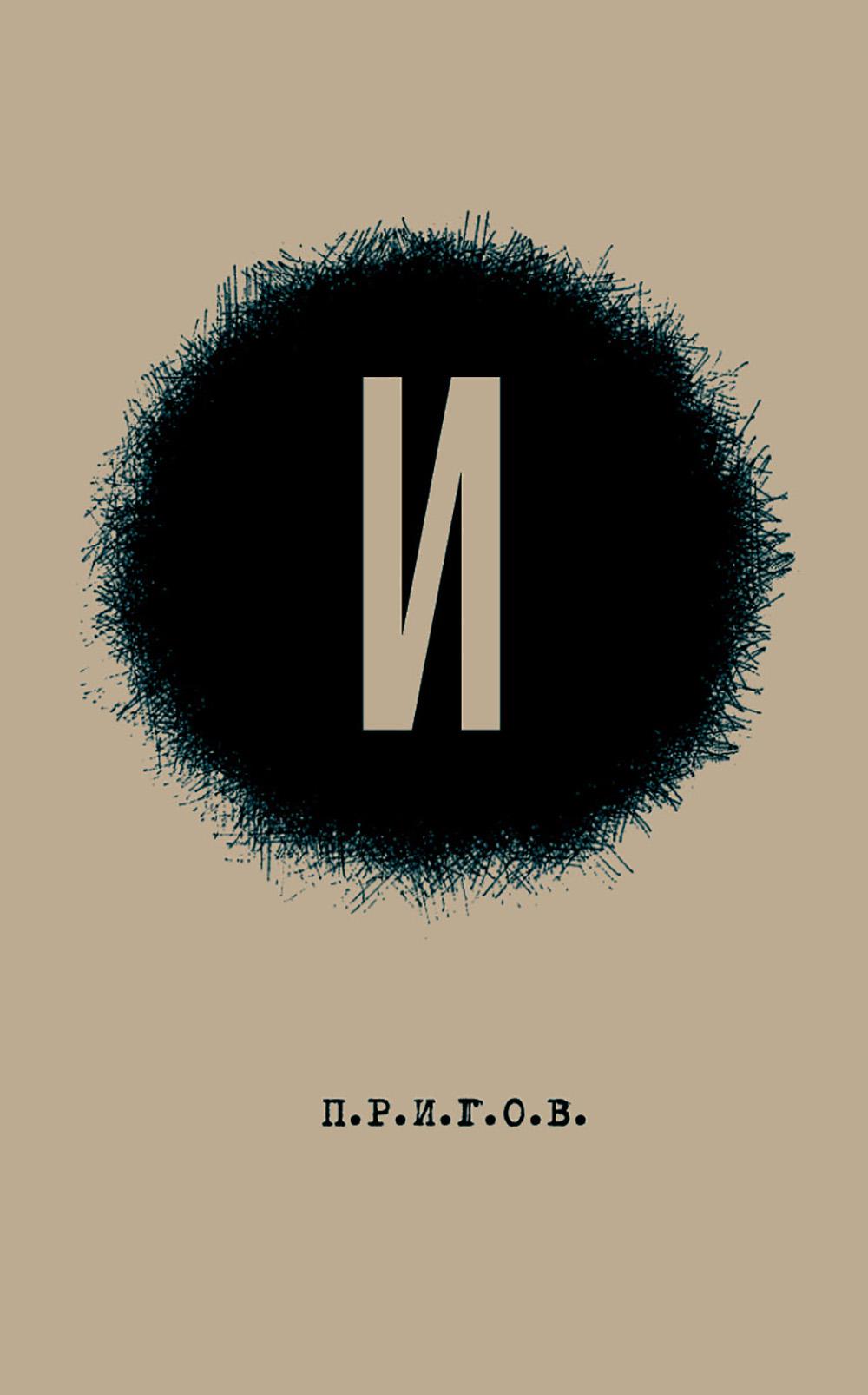 И / Дмитрий Александрович Пригов; Малое стихотворное собрание. Т. 3: И. 2-е изд.