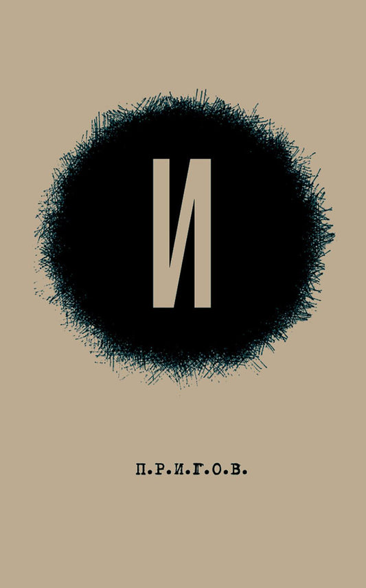 И / Дмитрий Александрович Пригов; Малое стихотворное собрание. Т. 3: И. 2-е изд.