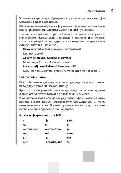 Разговорный хорватский язык. Курс для начинающих