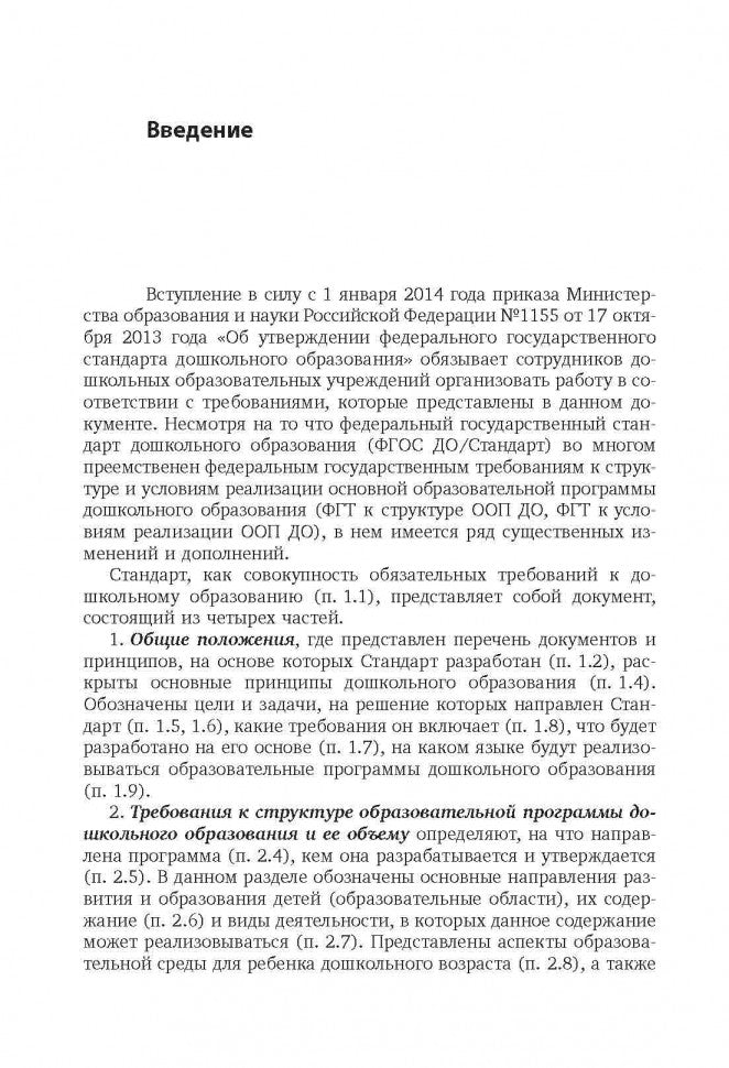 Путеводитель по ФГОС дошкольного образования в таблицах и схемах. Под ред. Верховкиной М.Е.