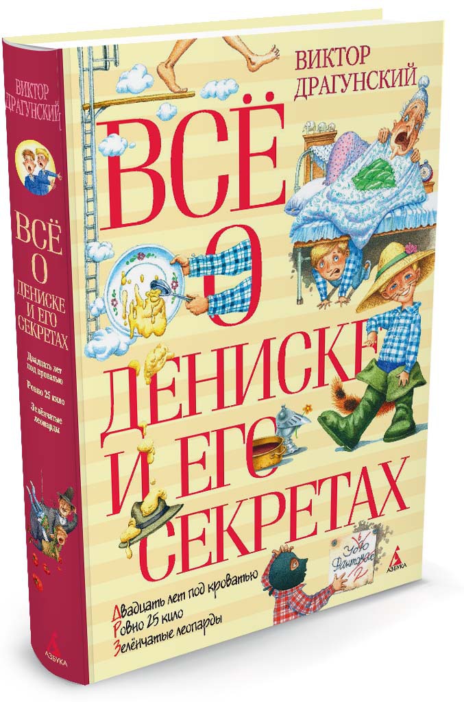 Всё о Дениске и его секретах