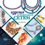 Изделия из бижутерной сетки