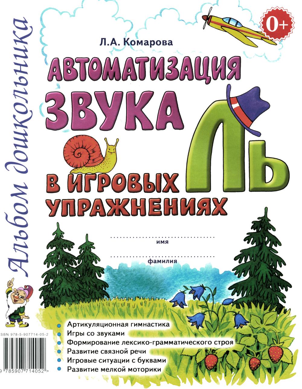 Автоматизация звука "Ль" в игровых упражнениях. Альбом дошкольника. авт:Комарова Л.А.