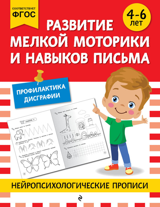 Развитие мелкой моторики и навыков письма: для детей 4-6 лет