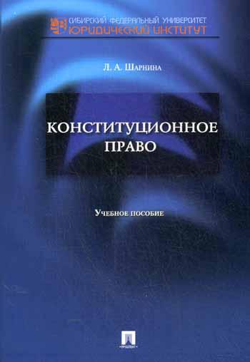 Конституционное право.Уч.пос. для семинарских занятий и самостоятельной работы студентов.-М.:Проспект,2013.
