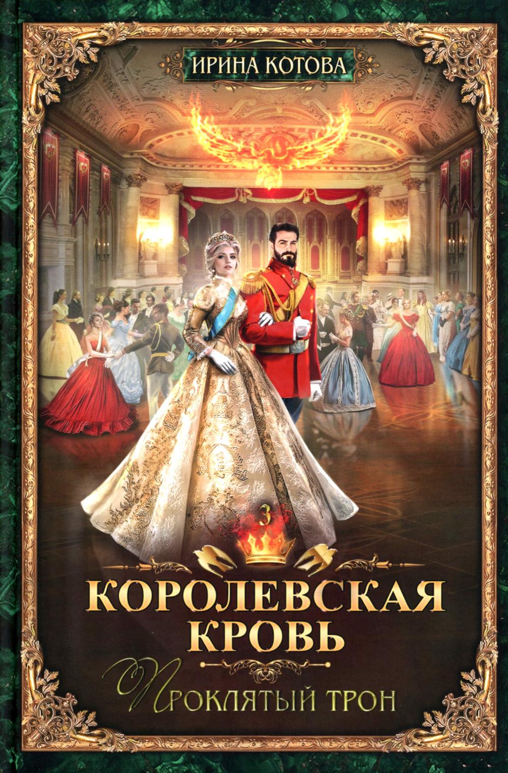 Королевская кровь – 10: Кн. 1-10 (комплект из 10 книг)