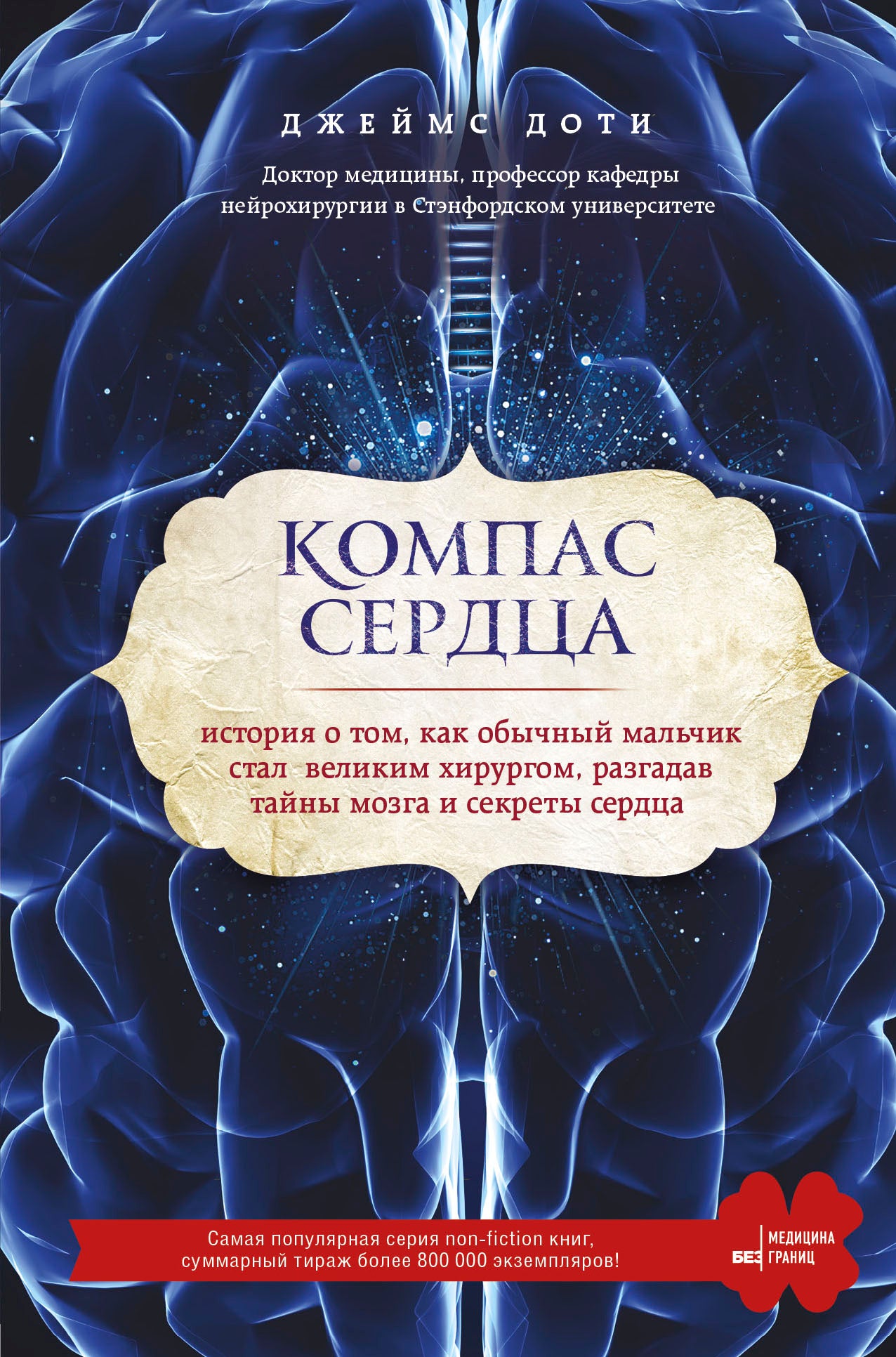 Компас сердца. История о том, как обычный мальчик стал великим хирургом, разгадав тайны мозга и секреты сердца