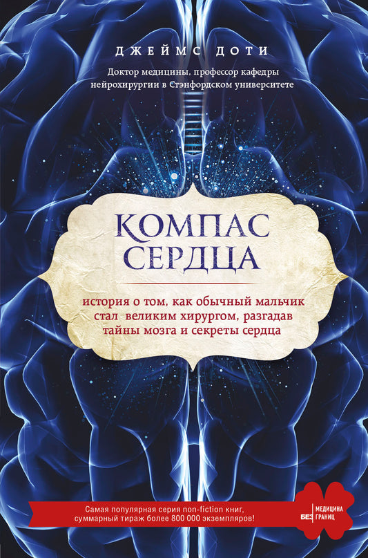 Компас сердца. История о том, как обычный мальчик стал великим хирургом, разгадав тайны мозга и секреты сердца