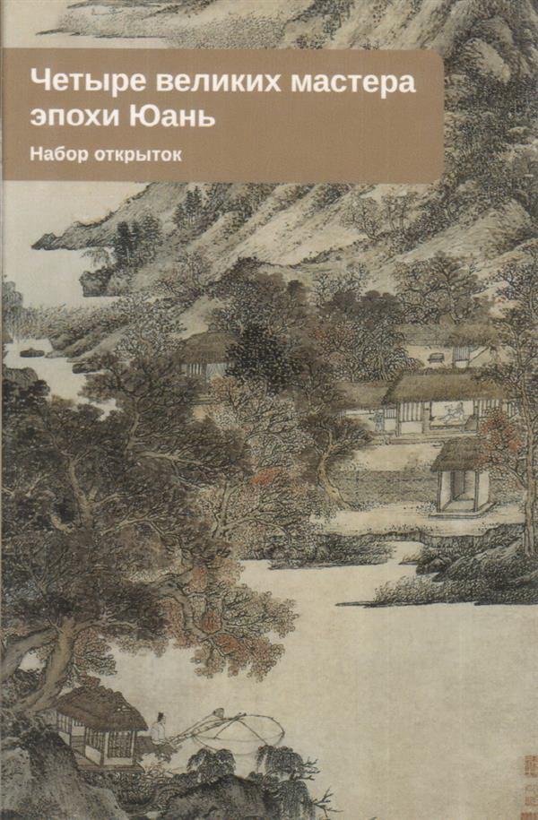 Четыре великих мастера эпохи Юань: набор открыток. (10 шт.)