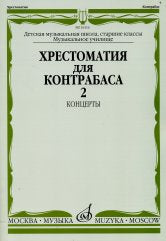 Хрестоматия для контрабаса: Старшие классы ДМШ, муз. училищ: Концерты. Часть 2