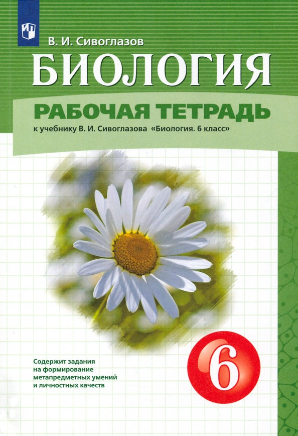 Сивоглазов. 6 кл. (Приложение 2) Биология.Рабочая тетрадь (Дрофа)