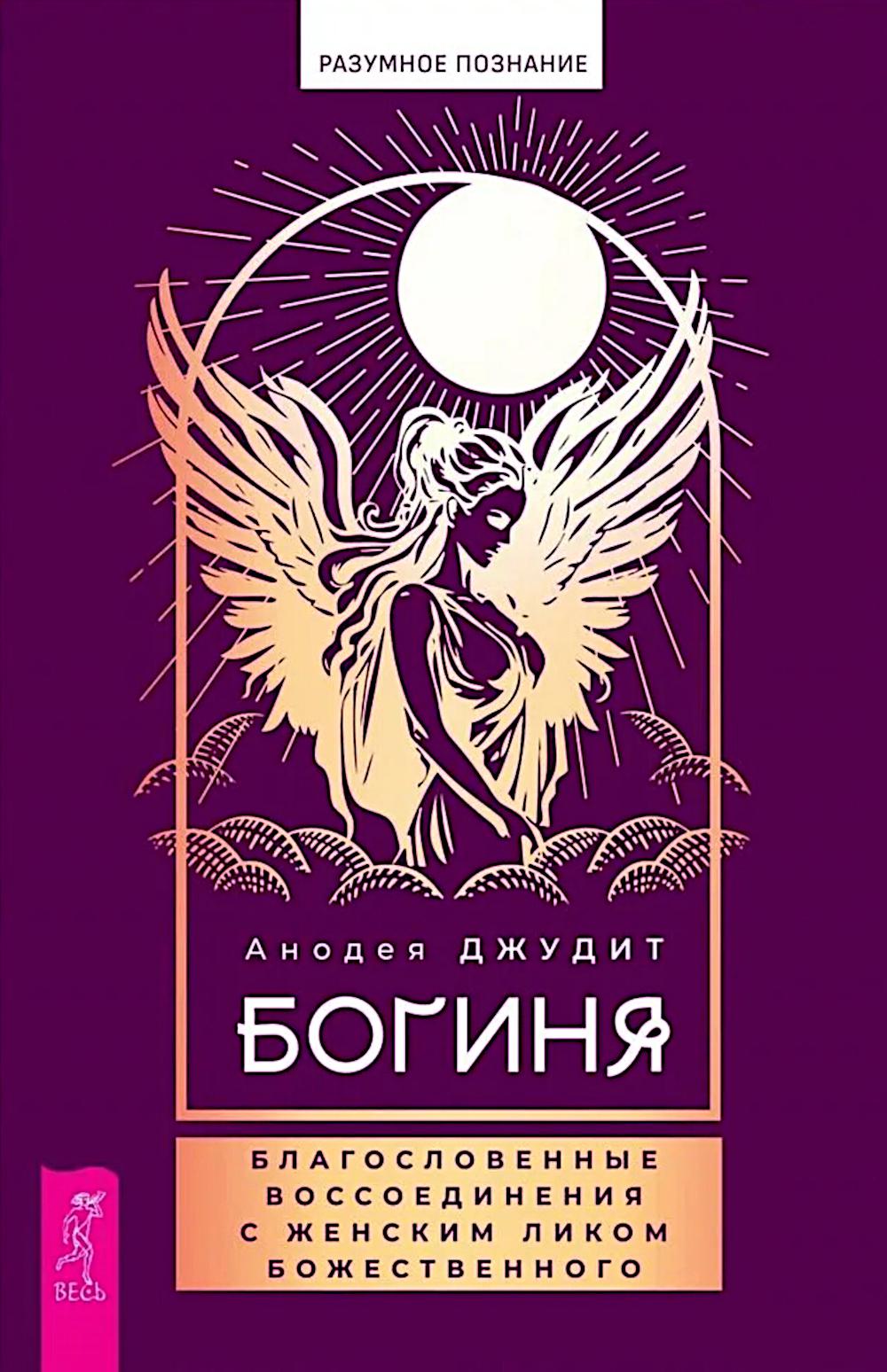 Богиня: благословенные воссоединения с женским ликом Божественного (6354)