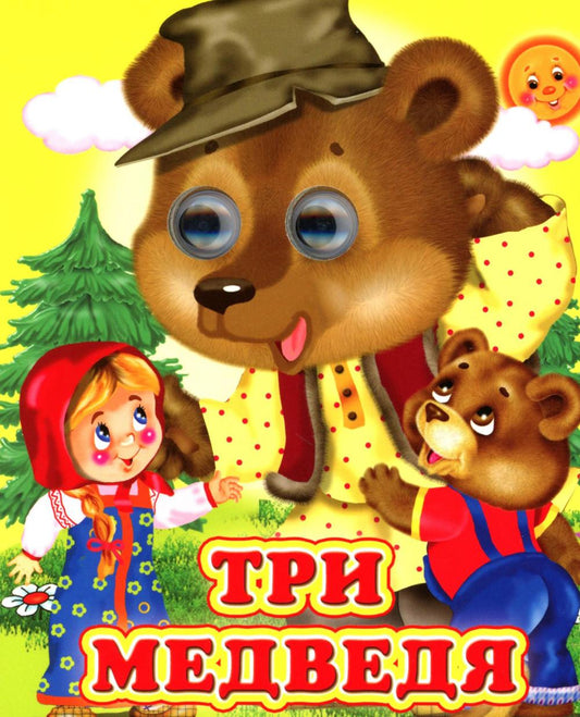 Три медведя