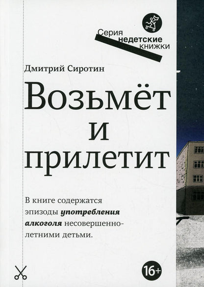 Возьмет и прилетит: повесть