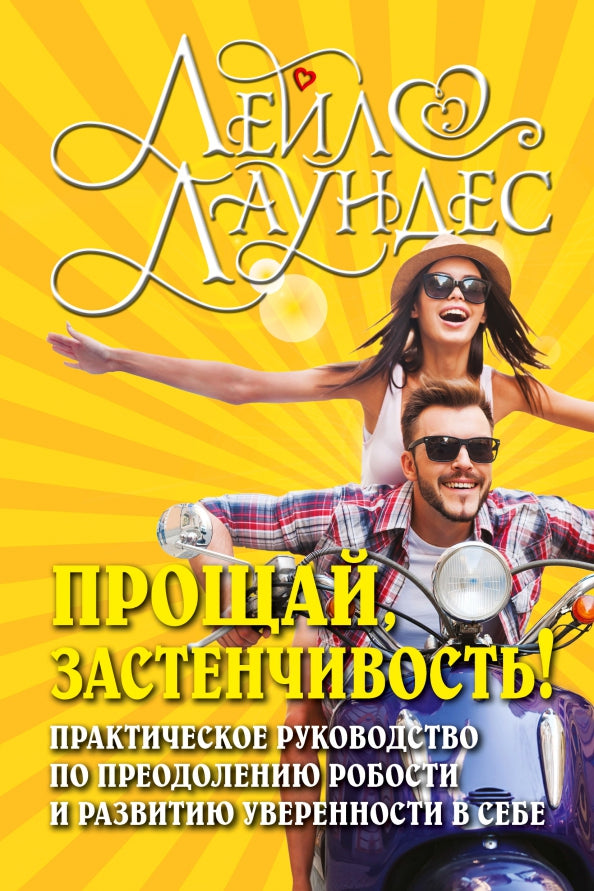 ПРОЩАЙ, ЗАСТЕНЧИВОСТЬ! Практическое руководство по преодолению робости и развитию уверенности в себе. (Обложка)