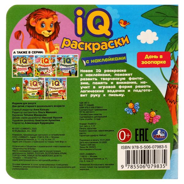 День в зоопарке. IQ-раскраски с наклейками. 200х200 мм. Скрепка. 8 стр. Умка. в кор.50шт