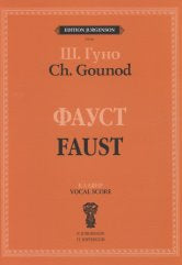 Гуно Ш. Фауст: Опера в четырех действиях с прологом. Клавир (русский, французский язык). — М.: П. Юргенсон. — 400 с.; 60х90/8. — EAN 9790706393193 (в пер.)