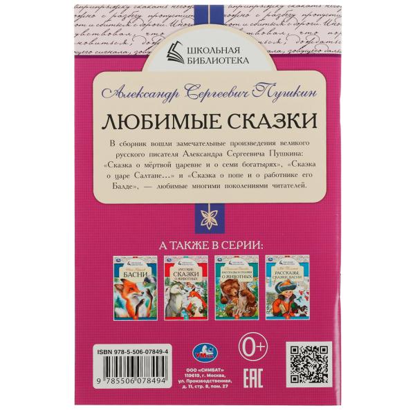 Любимые сказки. А. С. Пушкин. Школьная библиотека. 140х210 мм. 64 стр. Скрепка. Умка в кор.50шт