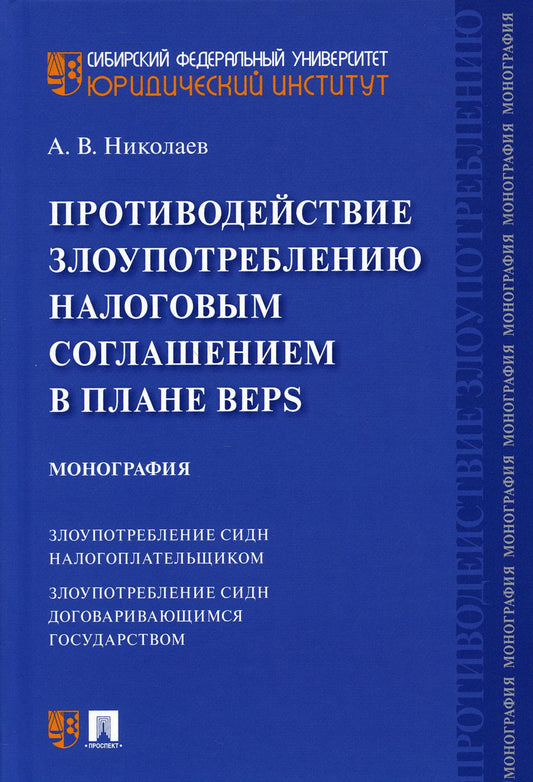 Противодействие злоупотреблению налоговым соглашением в плане BEPS. Монография.-М.:Проспект,2021.