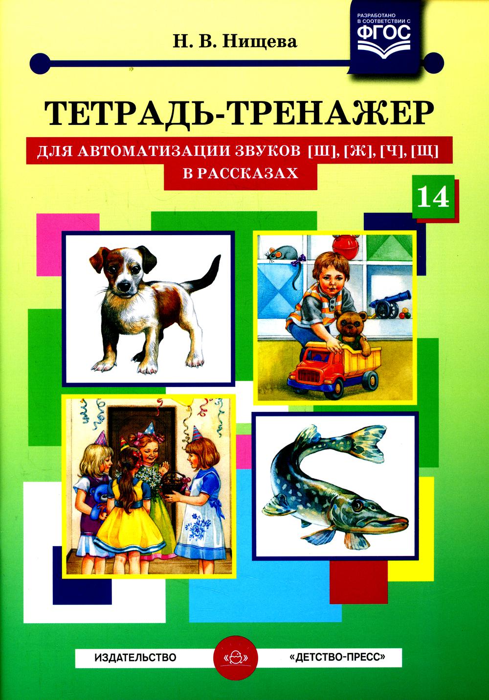 Нищева. Тетрадь-тренажер для автоматизации произношения и дифференциации звуков Ш, Ж, Ч, Щ в рассказах. (ФГОС)