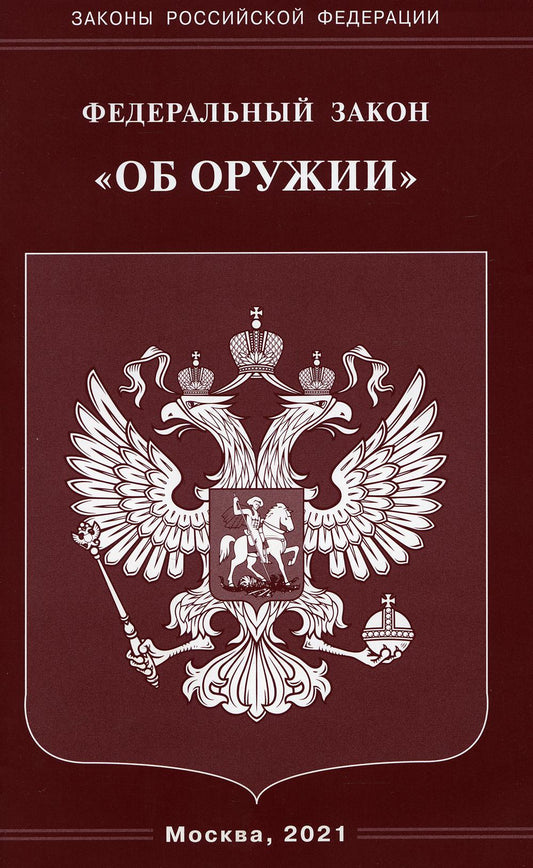 ФЗ "Об оружии"