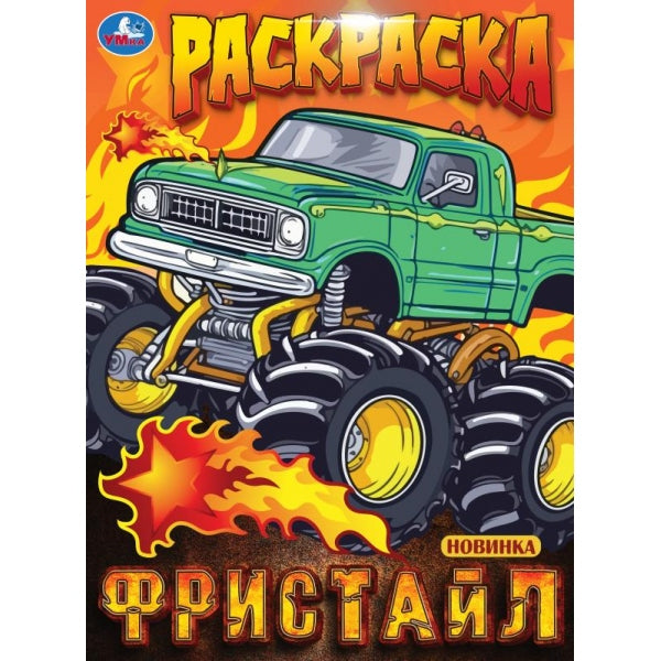Фристайл. Раскраска. 214х290 мм. Скрепка. 16 стр. Умка в кор.50шт