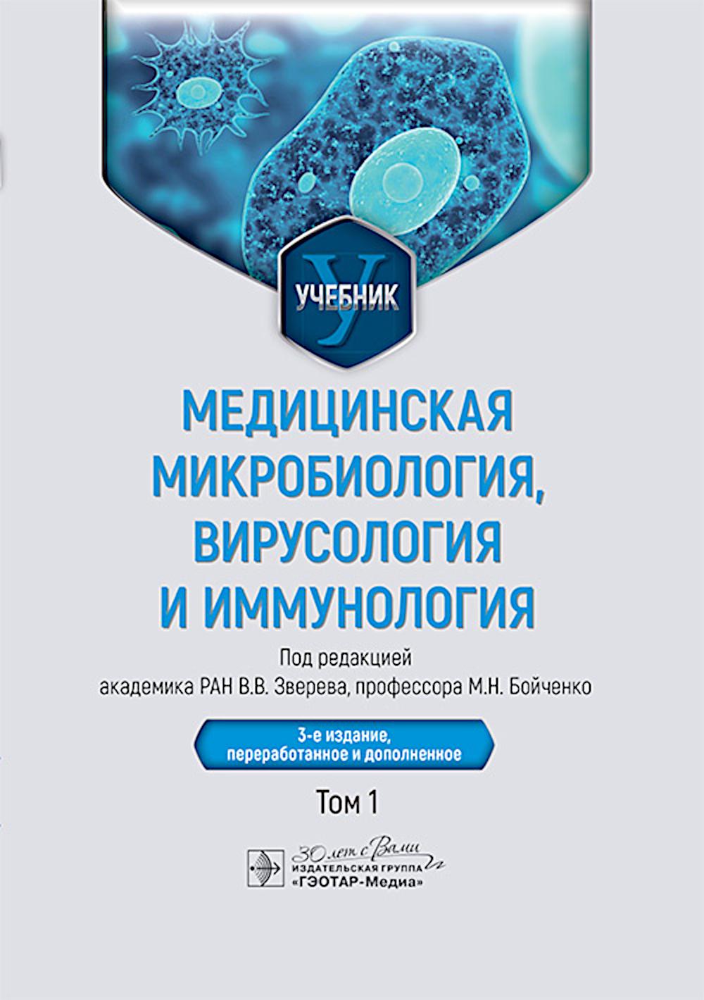 Медицинская микробиология, вирусология и иммунология : учебник : в 2 т. / под ред. В. В. Зверева, М. Н. Бойченко. — 3-е изд., перераб. и доп. — Москва : ГЭОТАР-Медиа, 2025. — Т. 1. — 448 с. : ил.