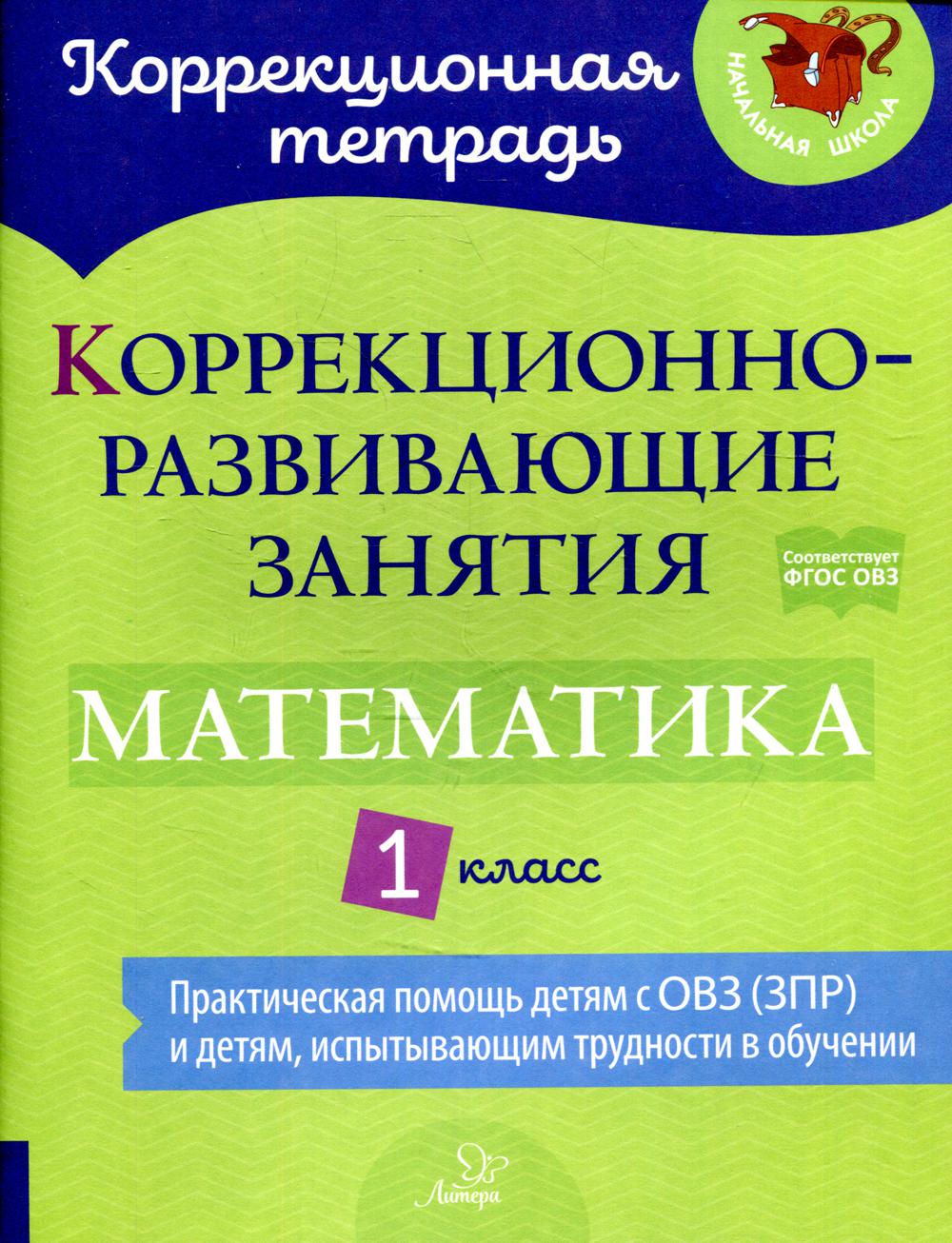 Коррекционная тетрадь. Коррекционно-развивающие занятия: Математика 1 класс. / Петрова, Крюкова.