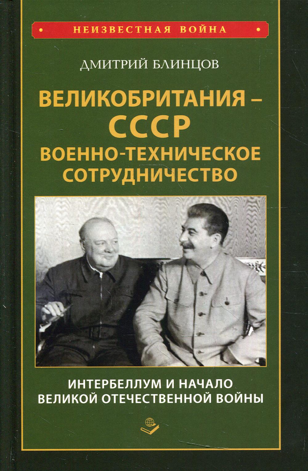 Великобритания - СССР. Военно- техническое сотрудничество.Интербеллум и начало Великой Отечественной войны. 96415