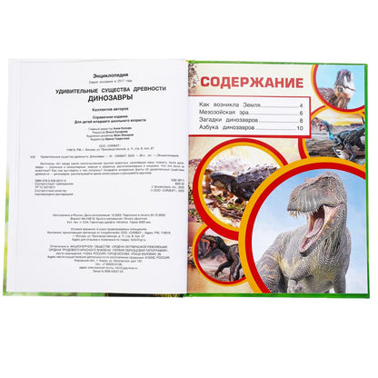 Удивительные существа древности. Динозавры. Энциклопедия.197х255 мм. 7БЦ. 48 стр. Умка. в кор.15шт