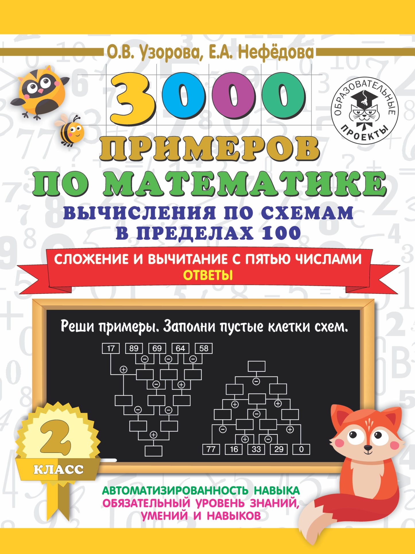 3000 примеров по математике. Вычисления по схемам в пределах 100. Сложение и вычитание с пятью числами. Ответы. 2 класс