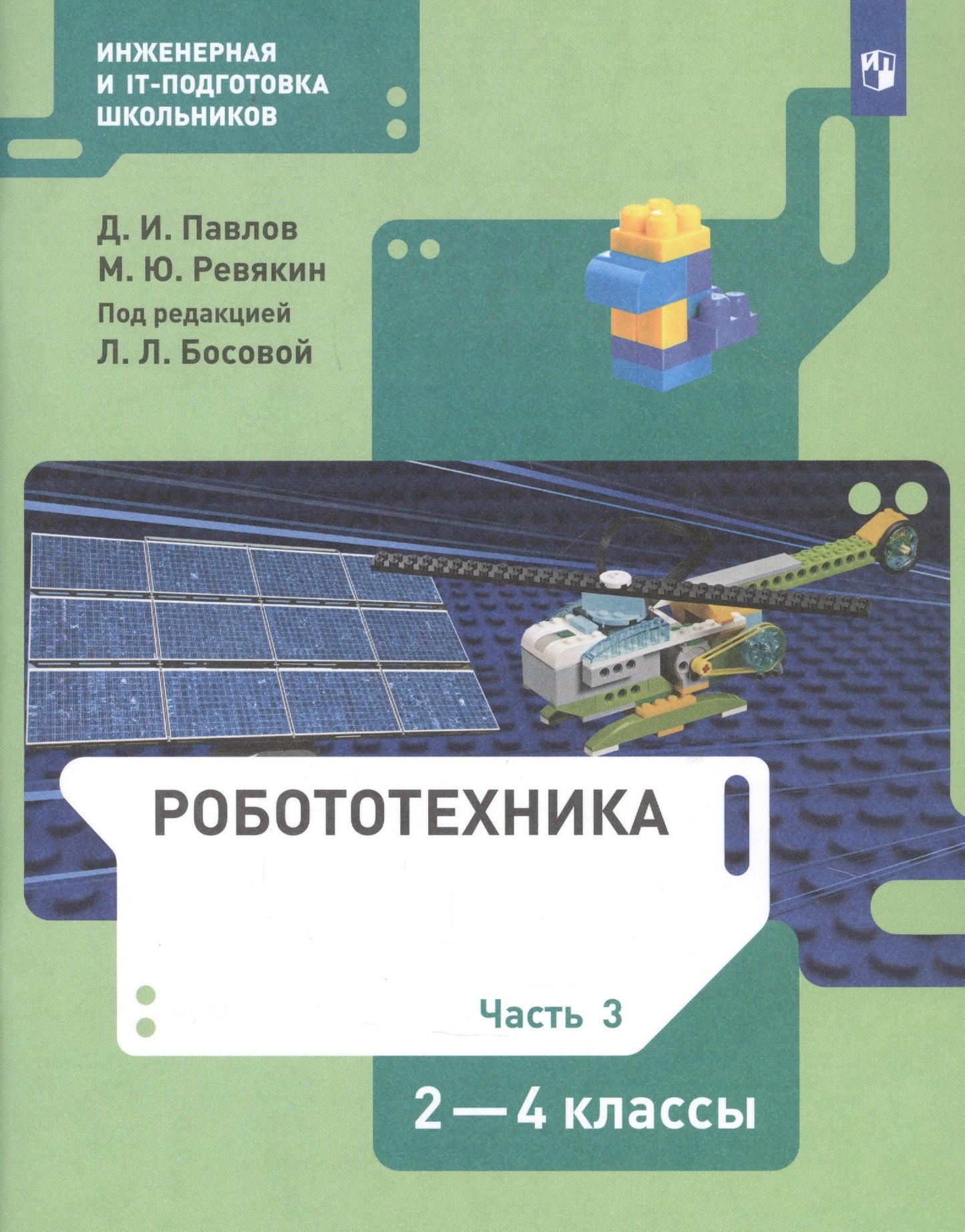 Павлов Робототехника 2-4 кл. ч 3 : Учебник (БИНОМ)