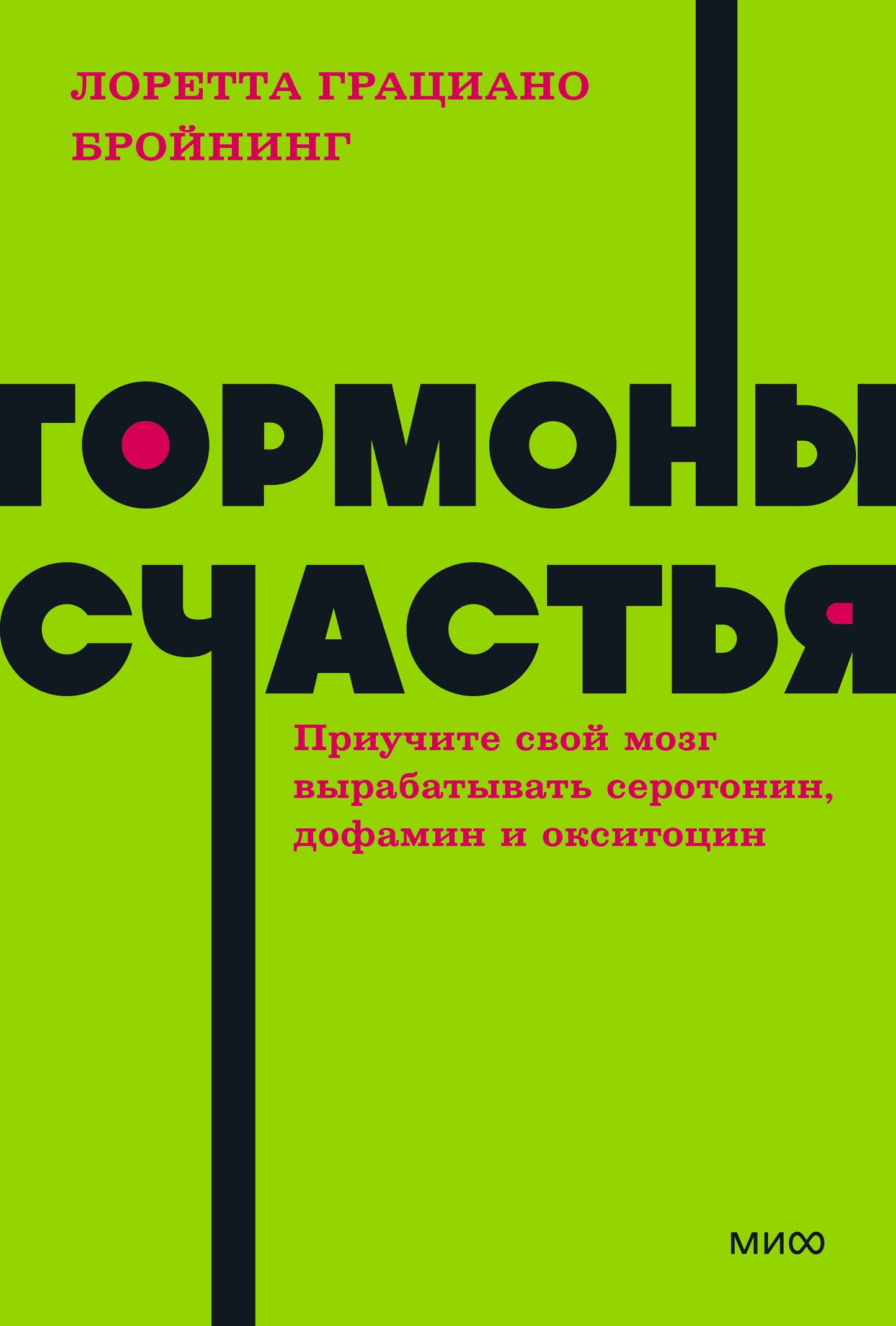 Гормоны счастья. Приучите свой мозг вырабатывать серотонин, дофамин и окситоцин. NEON Pocketbooks