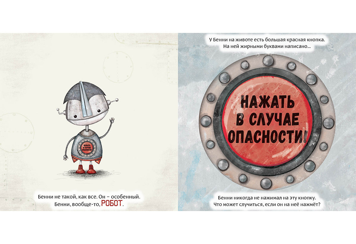 Робот с красной кнопкой : [сказка] / А. Уиндрэм ; пер. с англ. Д. Налепиной ; ил. К. Холвилл-Хантер. — М. : Нигма, 2025. — 28 с. : ил.