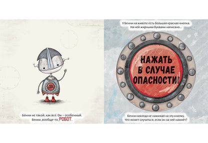 Робот с красной кнопкой : [сказка] / А. Уиндрэм ; пер. с англ. Д. Налепиной ; ил. К. Холвилл-Хантер. — М. : Нигма, 2025. — 28 с. : ил.