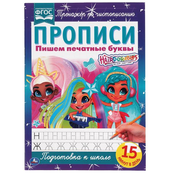 978-5-506-06485-5 Пишем печатные буквы. Прописи А4. Хеардорабль. 195х275 мм. 16 стр. 2+2. Умка в кор